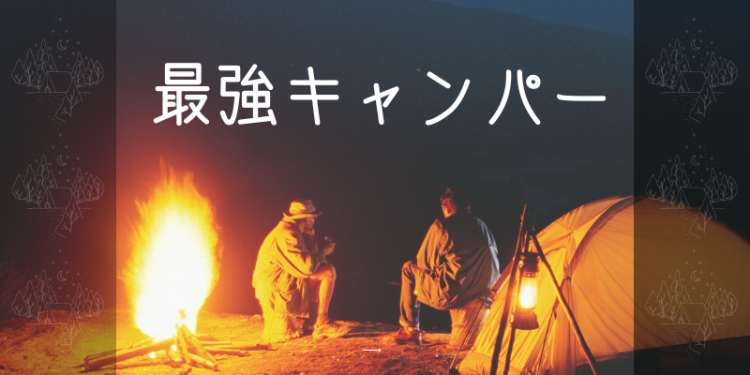 最強キャンパー